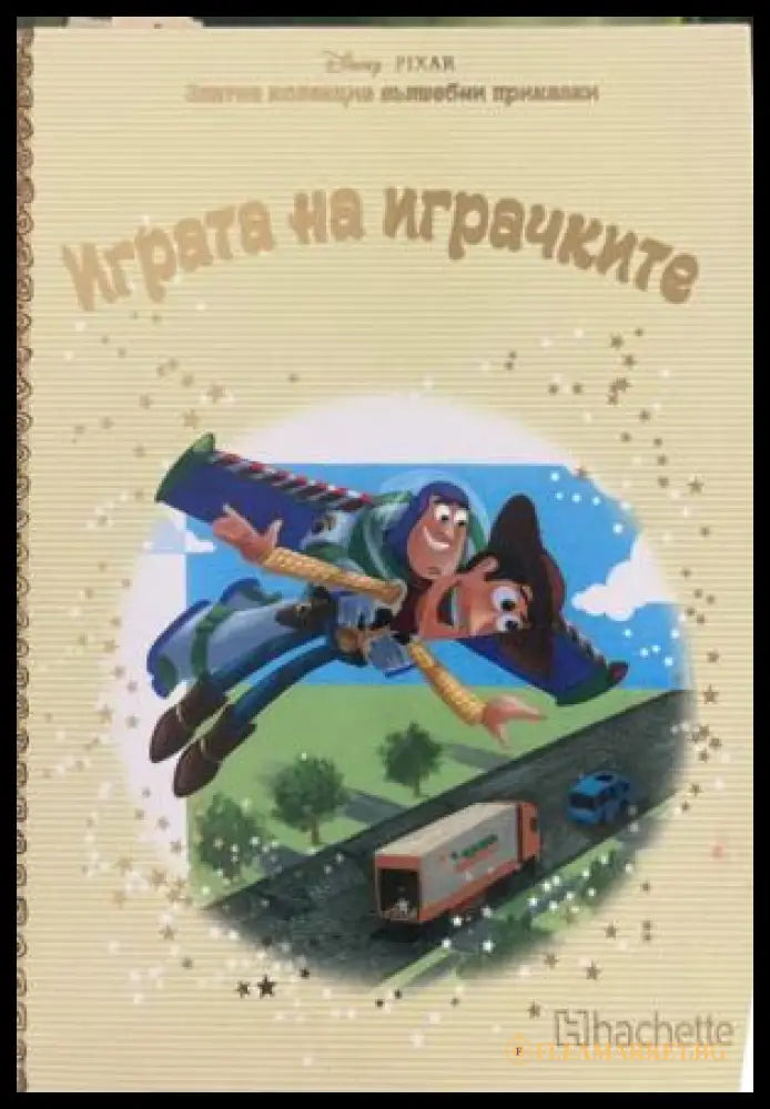Корица на книгата Играта на играчките