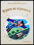 Играта на играчките (332706261820) - Сборник (Disney/Pixar) - Книга