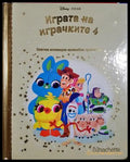 Играта на играчките Книга 4 - Disney Pixar