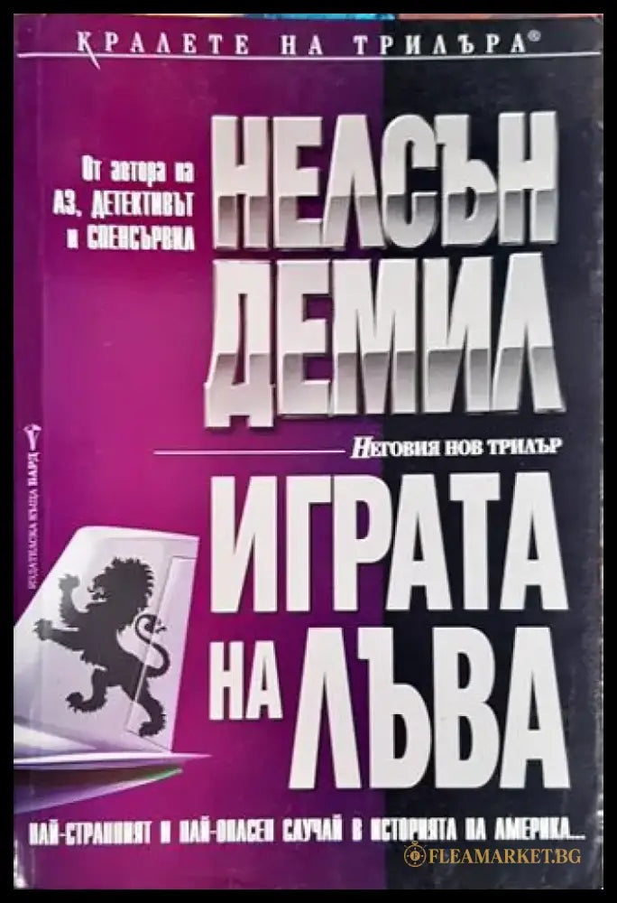 Играта на лъва - Книги