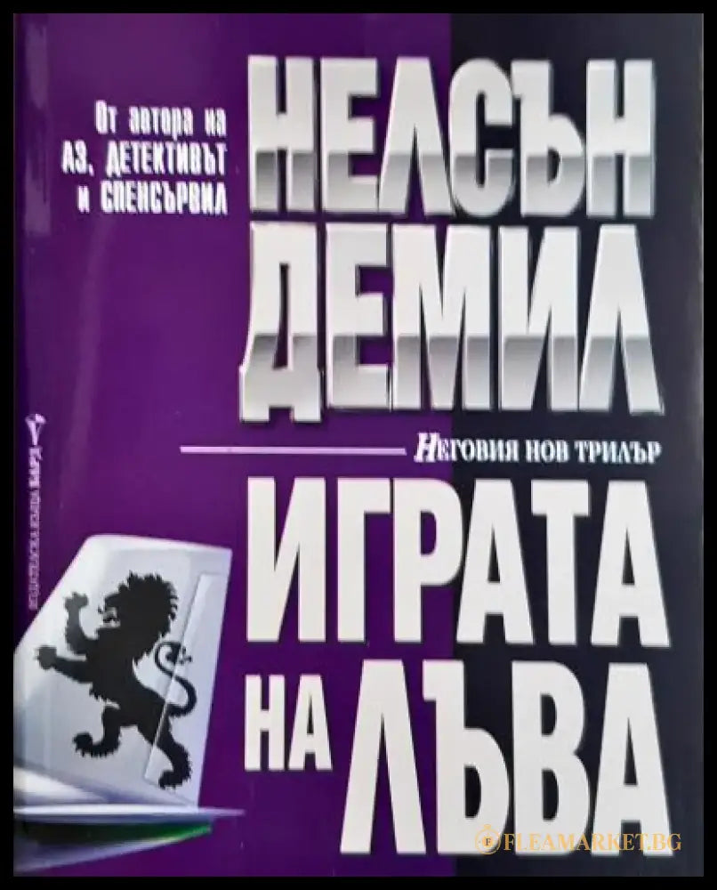 Играта на лъва (4795) - Книга