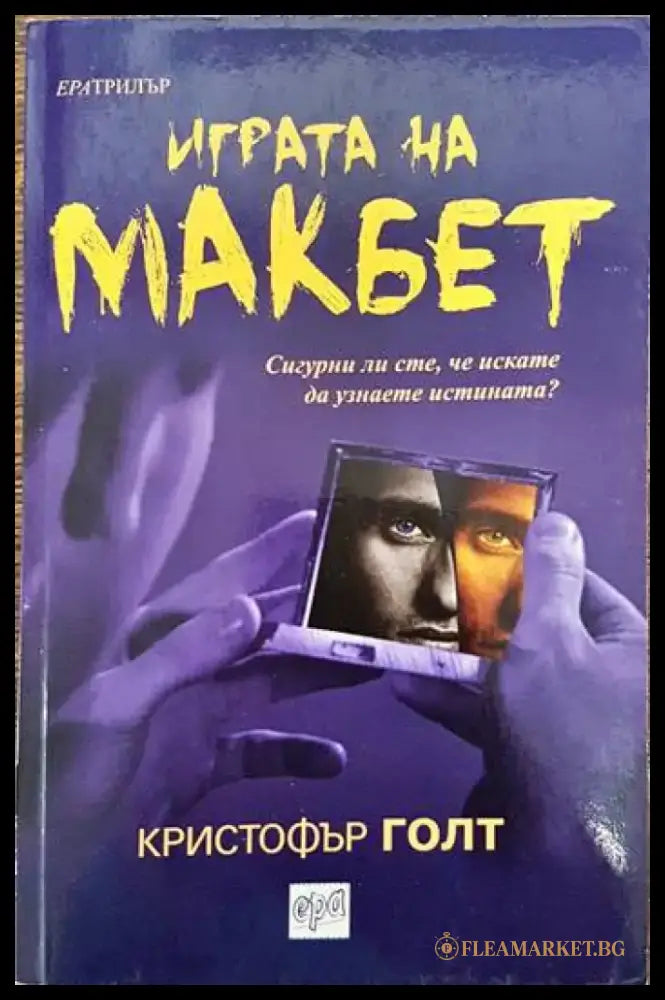 Играта на Макбет - Книги