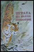 Играта на петте животни - Книги