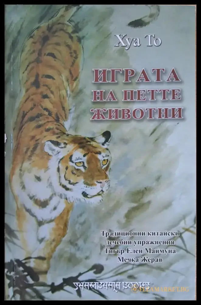 Играта на петте животни - Книги