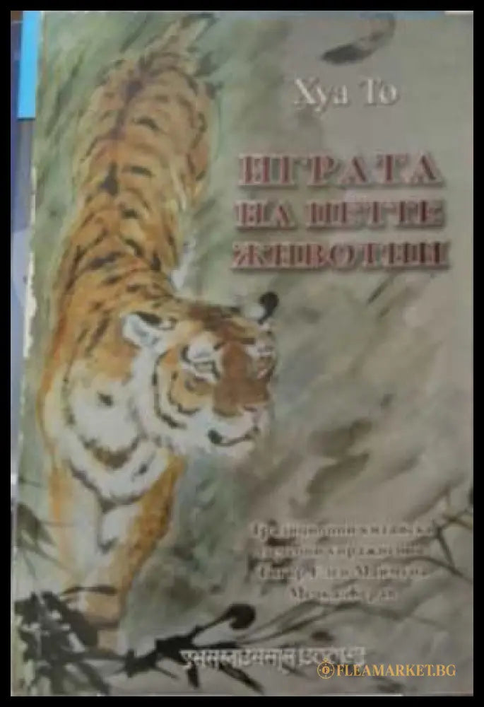 Играта на петте животни - Хуа То