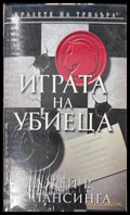 Играта на убиеца (372708261454) - Джей Р. Бонансинга - Книга