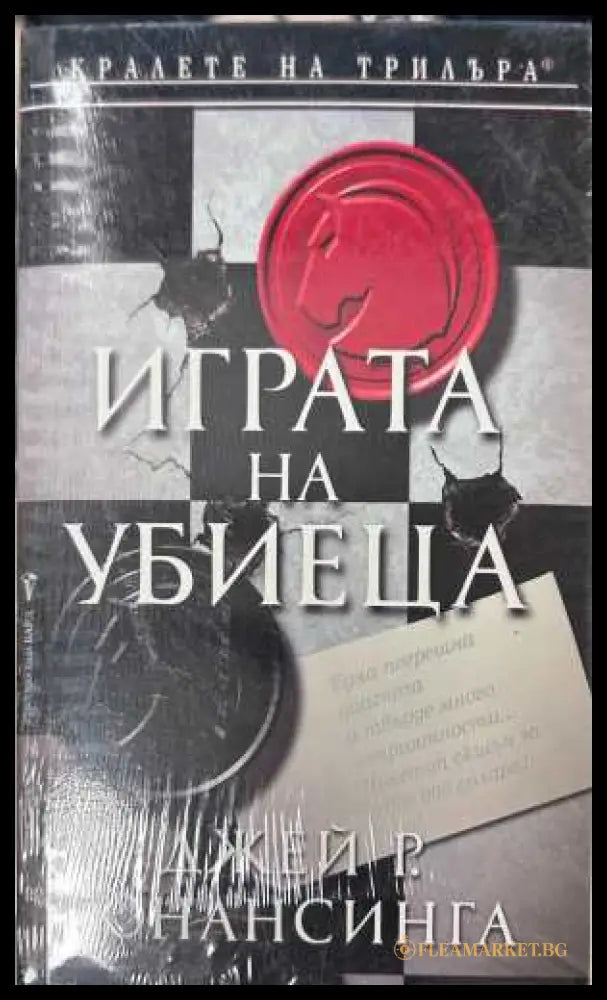 Играта на убиеца (372708261454) - Джей Р. Бонансинга - Книга