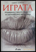 Играта - Нийл Строс