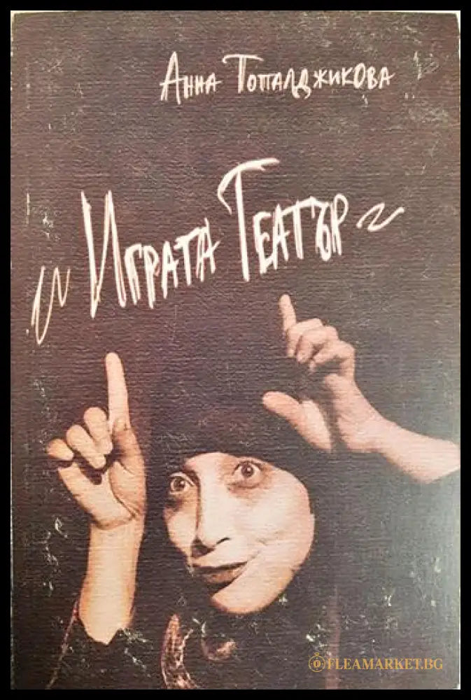 Играта Театър (35190626114200) - Анна Топалджикова - Книга