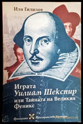 Играта - Уилям Шекспир - или Тайната на Великия Феникс - Книги