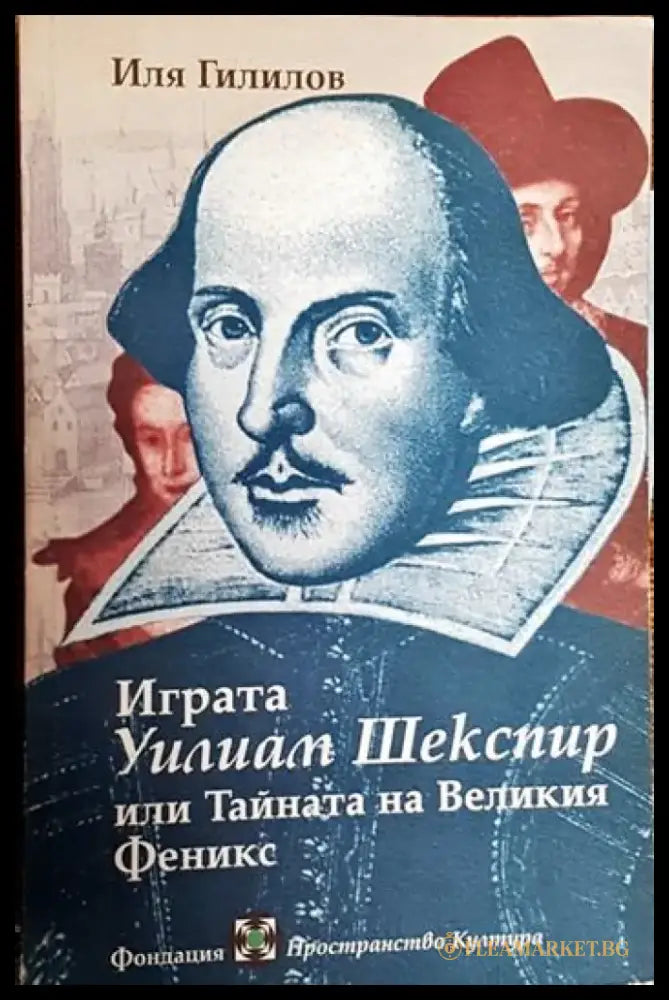Играта - Уилям Шекспир - или Тайната на Великия Феникс - Книги