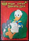 Игри и смях с Доналд Дък Книга 3 корица