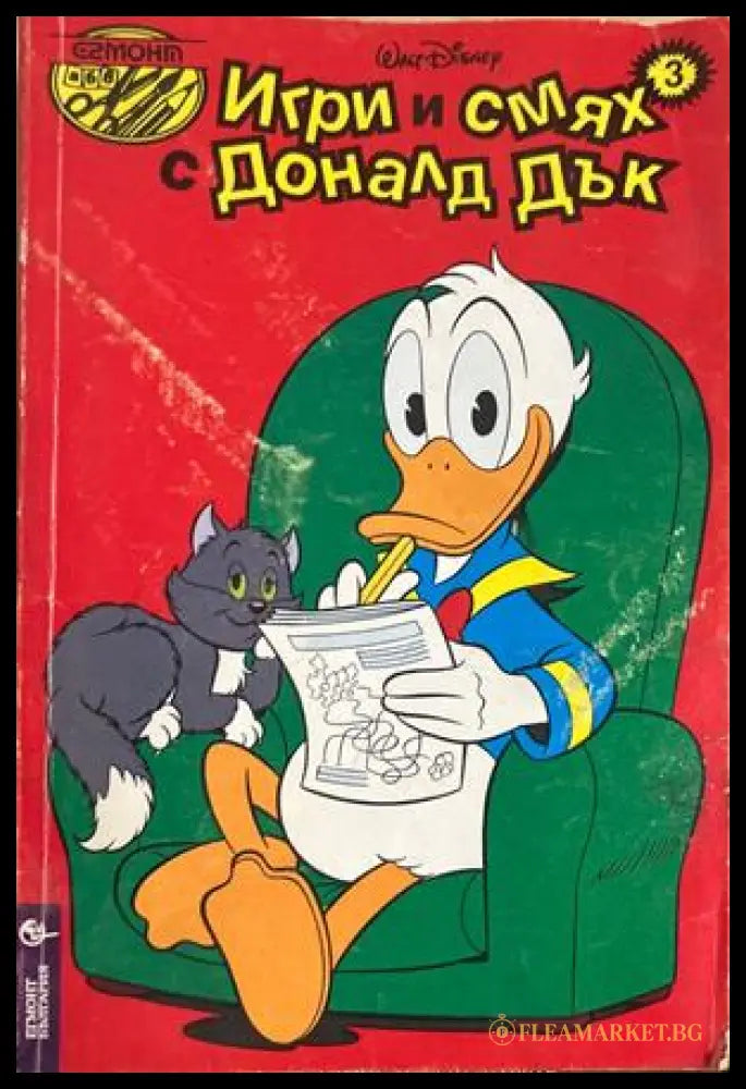 Игри и смях с Доналд Дък - Книга 3