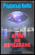 Игри на изчезване (752) - Книга