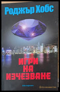 Игри на изчезване - Книги