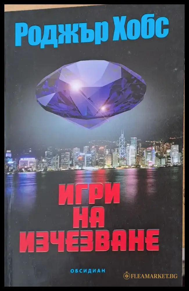 Игри на изчезване - Книги