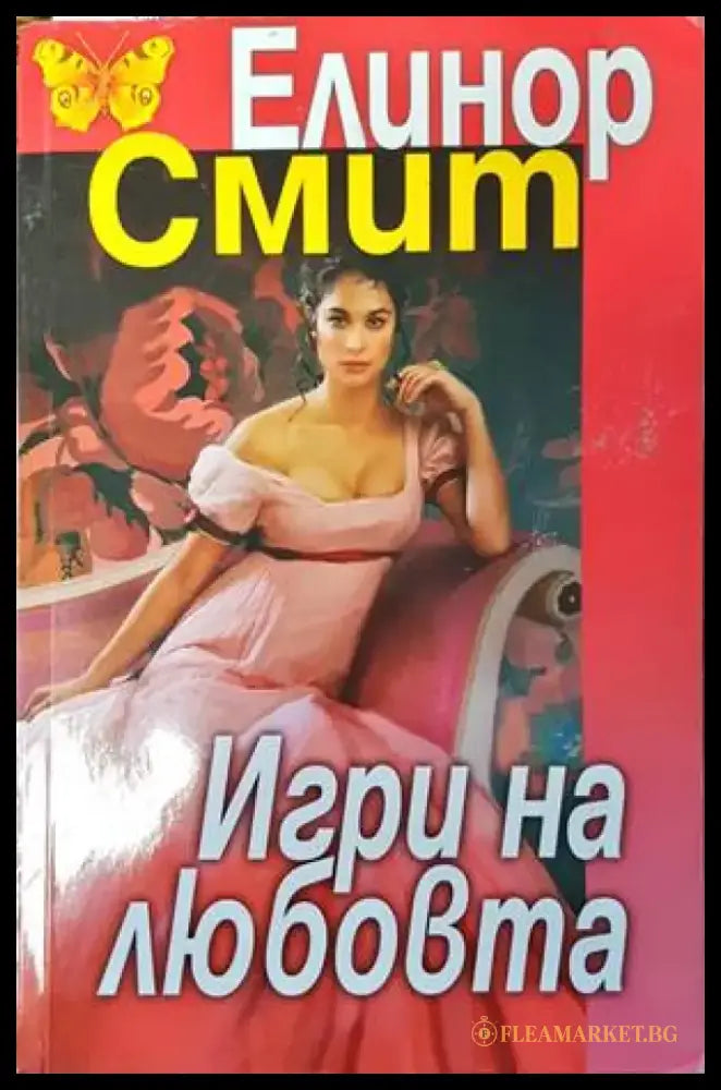 Игри на любовта (1174) - Книга
