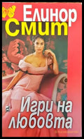 Игри на любовта (1330) - Книга