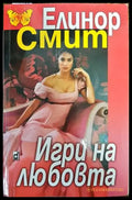 Игри на любовта - Книги