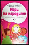 Игри на народите (1967) - Книга