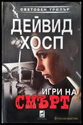 Игри на смърт - Книги