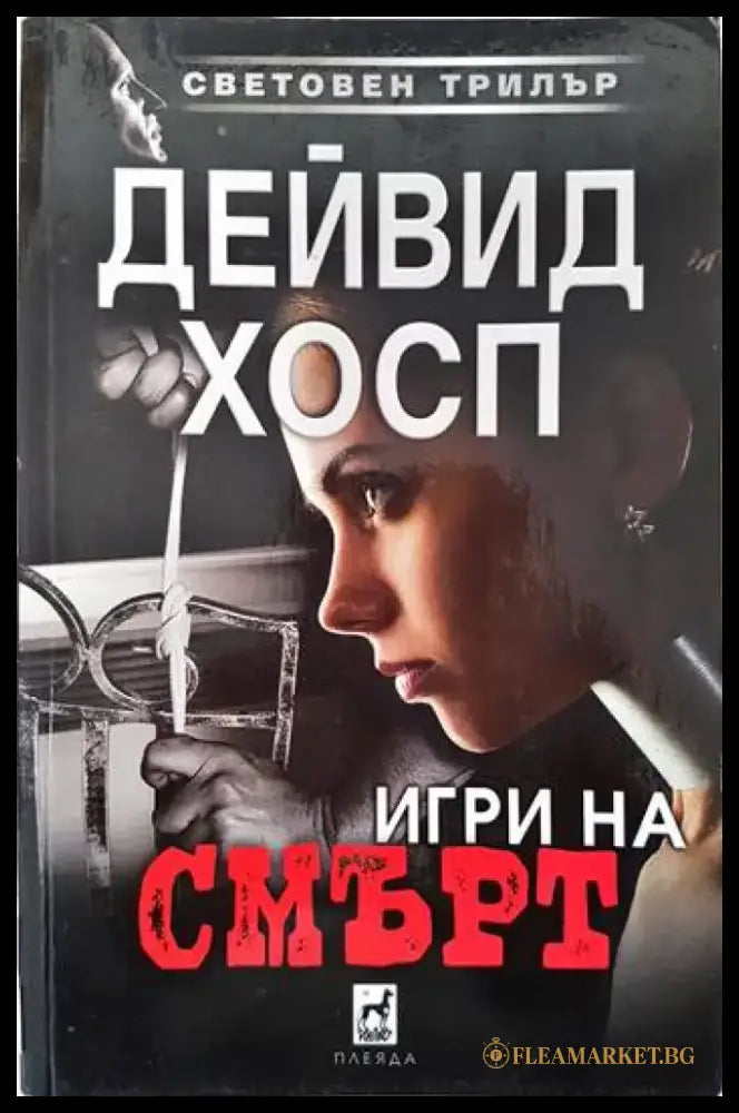 Игри на смърт - Книги
