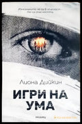 Игри на ума - Книги