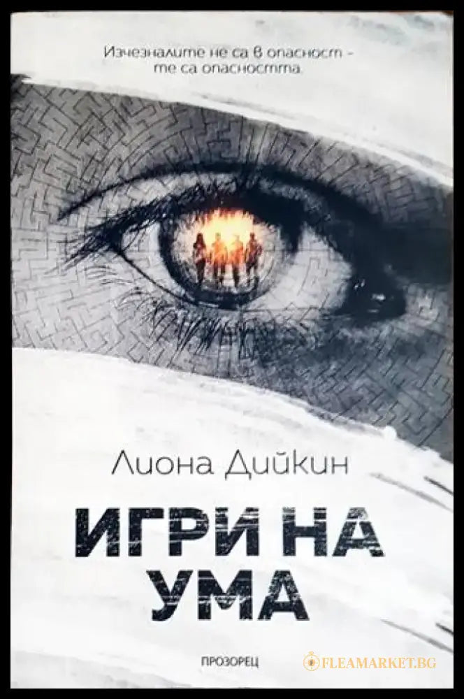 Игри на ума - Книги