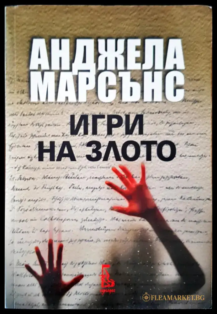Игри на злото - Книги