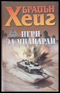 Игри за милиарди (2170) - Книга