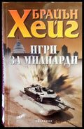 Игри за милиарди (3153) - Книга