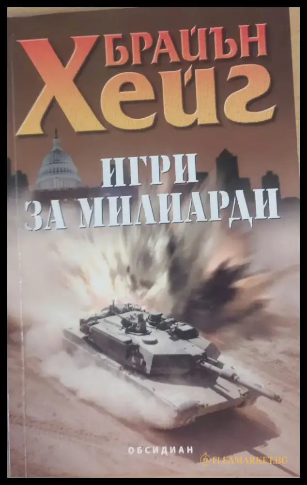 Игри за милиарди - Книги