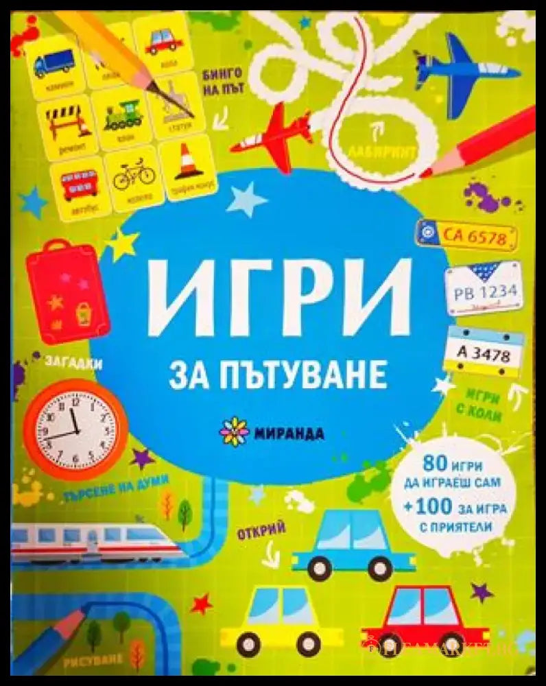 Игри за пътуване - Книги