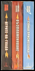 Игрите на глада. Книга 1-3 - Книги