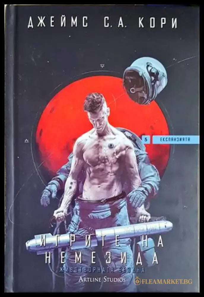 Игрите на Немезида (3126) - Книга
