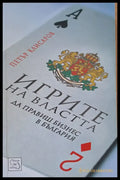 Игрите на властта (264) - Книга