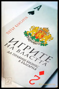 Игрите на властта - Книги