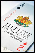 Игрите на властта - Петър Клисаров