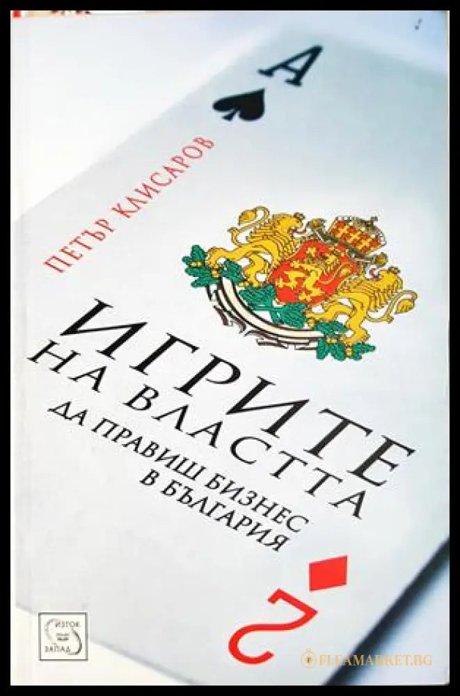 Игрите на властта - Петър Клисаров