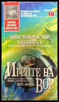 Игрите на Вор - Книги