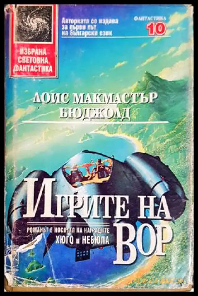 Игрите на Вор - Лоис Макмастър Бюджолд