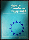 Игрите в лечебната физкултура (2621) - Книга