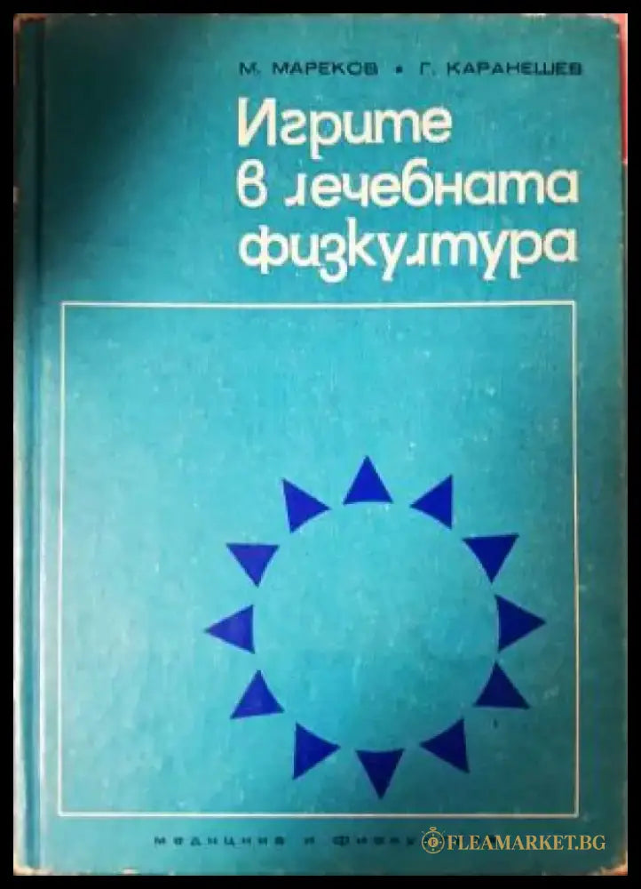 Игрите в лечебната физкултура (2621) - Книга