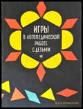 Игры в логопедической работе с детьми (17250526155900) - Сборник - Книга