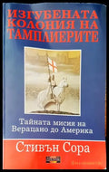 Игубената колония на тамплиерите - Книги