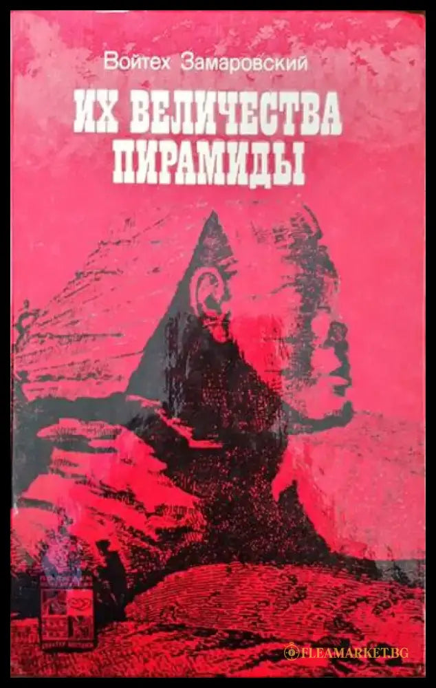 Их величества пирамиды - Книги