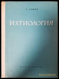 Ихтиология - Г. Зашев