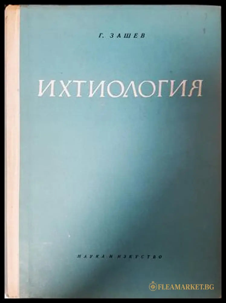 Ихтиология - Г. Зашев