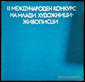 II международен конкурс на млади художници-живописци