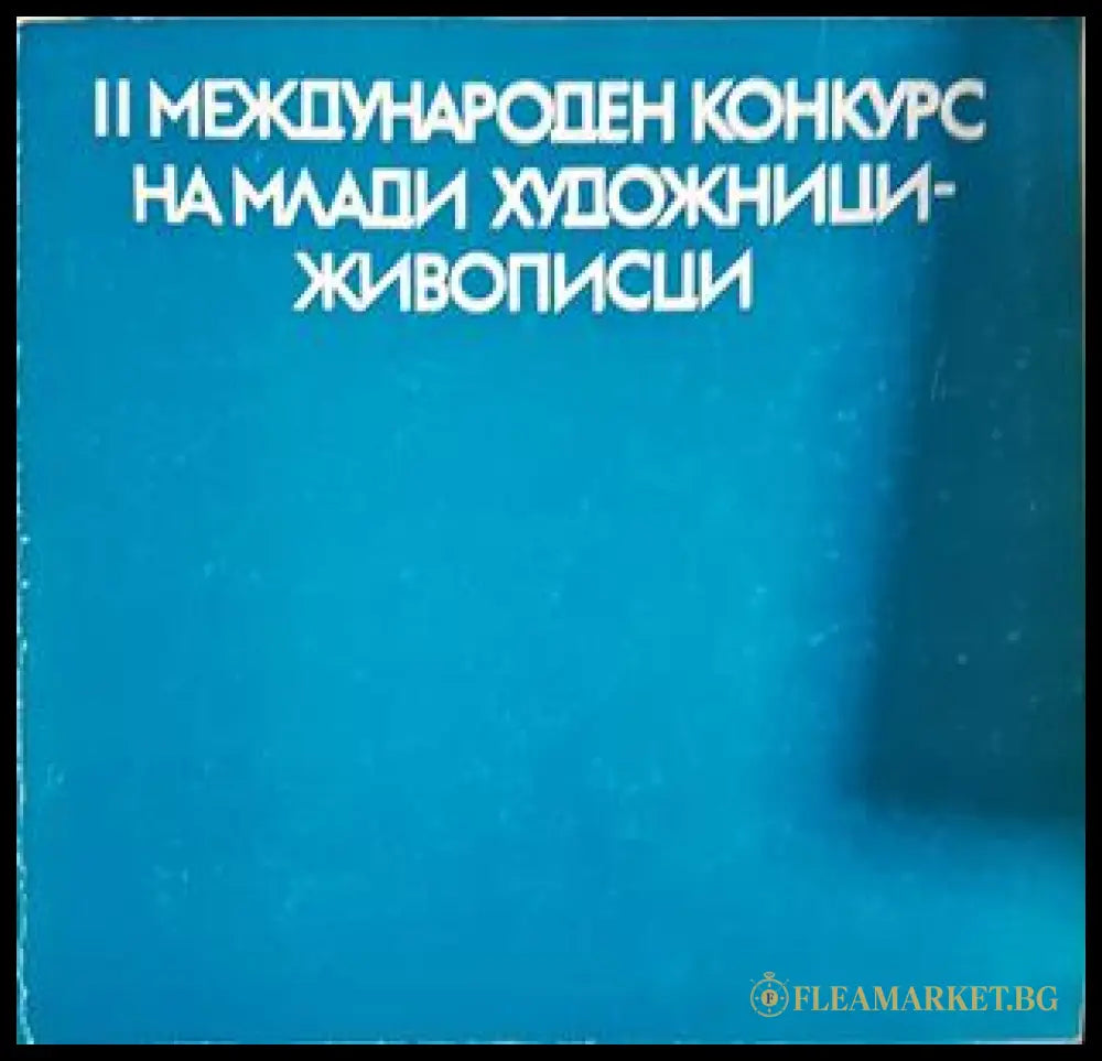 II международен конкурс на млади художници-живописци